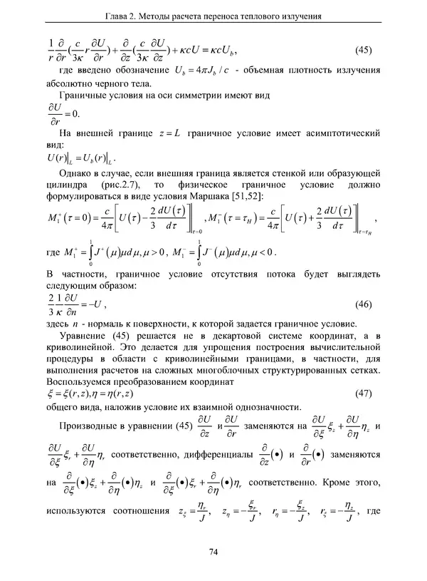Сергей Суржиков - Радиационная газовая динамика спускаемых космических аппаратов. Многотемпературные модели - Страница № 75