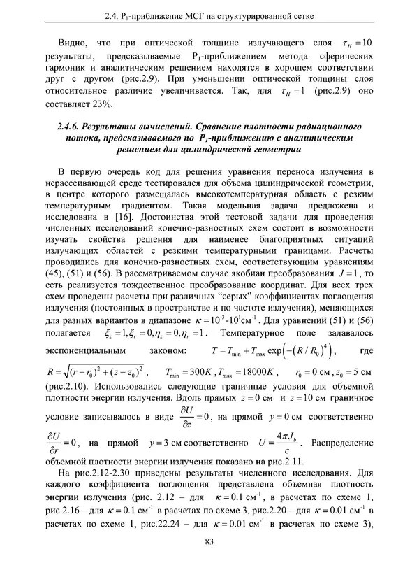 Сергей Суржиков - Радиационная газовая динамика спускаемых космических аппаратов. Многотемпературные модели - Страница № 84