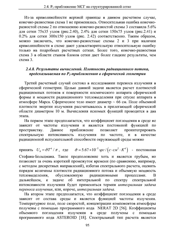 Сергей Суржиков - Радиационная газовая динамика спускаемых космических аппаратов. Многотемпературные модели - Страница № 96
