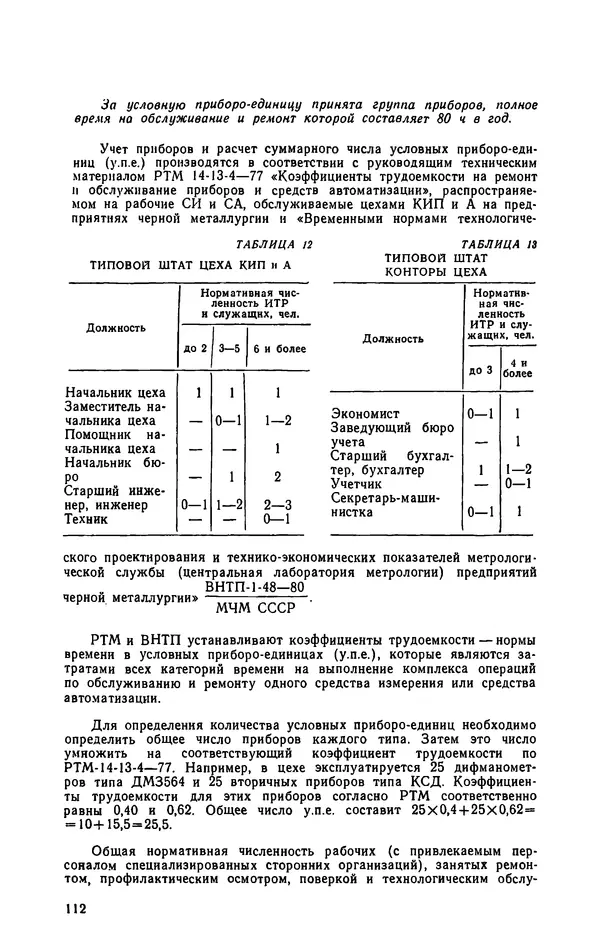 Юрий Бургутин - Организация работ по эксплуатации систем автоматизации в черной металлургии: Справочник - Страница № 112