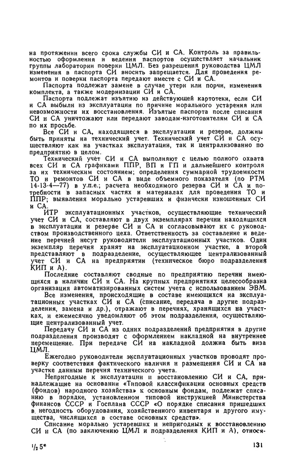 Юрий Бургутин - Организация работ по эксплуатации систем автоматизации в черной металлургии: Справочник - Страница № 131