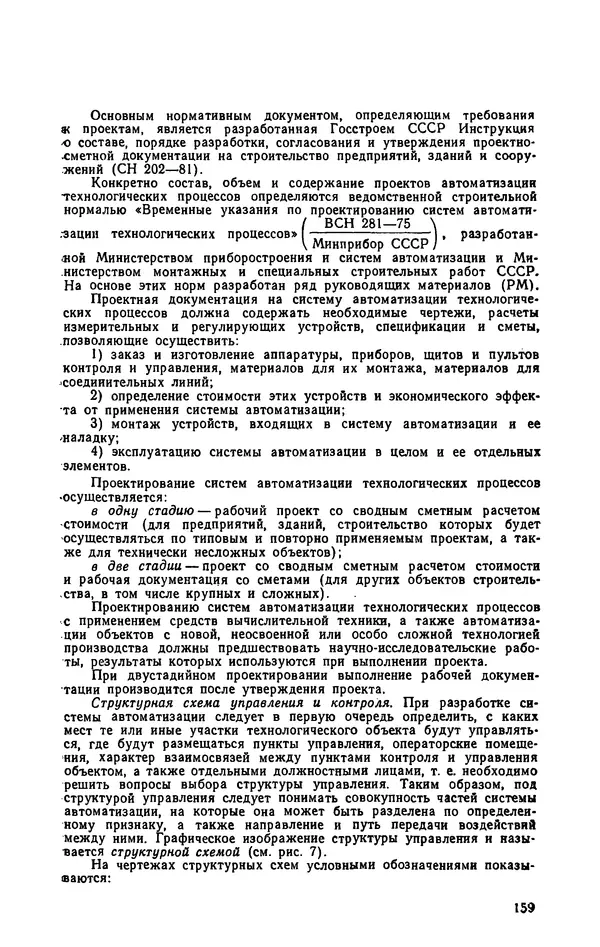 Юрий Бургутин - Организация работ по эксплуатации систем автоматизации в черной металлургии: Справочник - Страница № 159