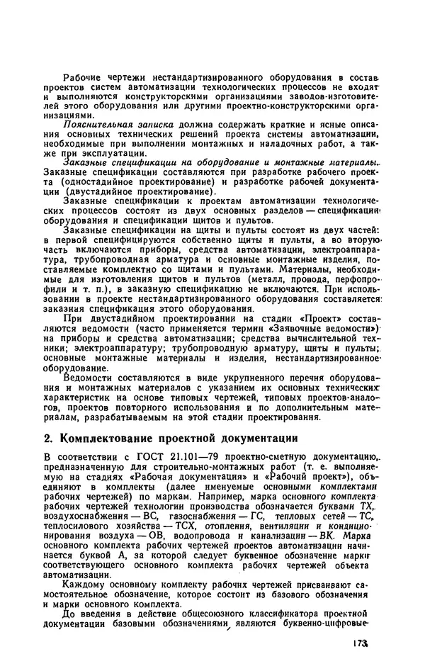 Юрий Бургутин - Организация работ по эксплуатации систем автоматизации в черной металлургии: Справочник - Страница № 173