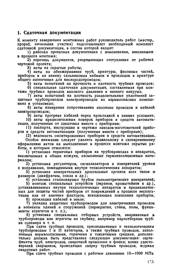 Юрий Бургутин - Организация работ по эксплуатации систем автоматизации в черной металлургии: Справочник - Страница № 175