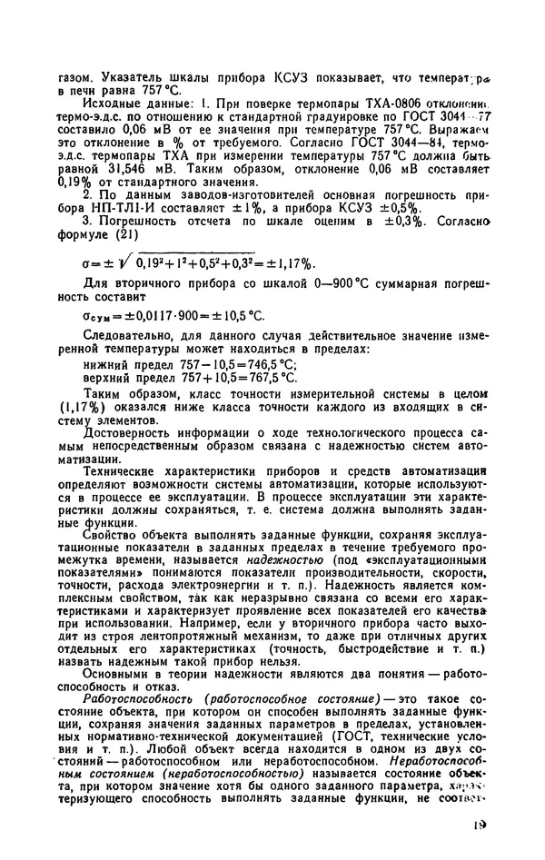 Юрий Бургутин - Организация работ по эксплуатации систем автоматизации в черной металлургии: Справочник - Страница № 19