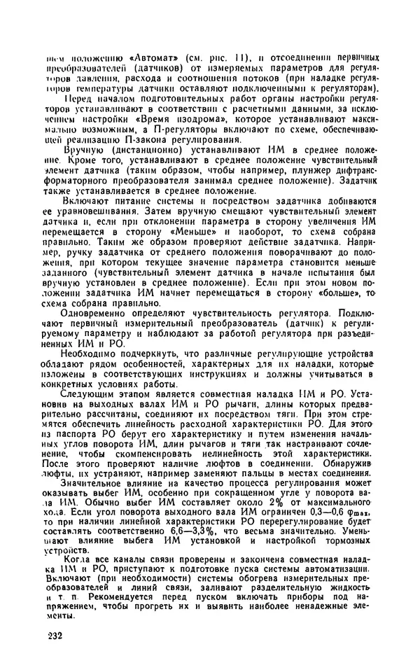 Юрий Бургутин - Организация работ по эксплуатации систем автоматизации в черной металлургии: Справочник - Страница № 232