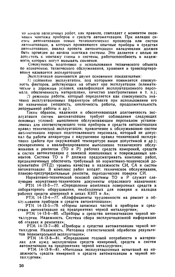 Юрий Бургутин - Организация работ по эксплуатации систем автоматизации в черной металлургии: Справочник - Страница № 30