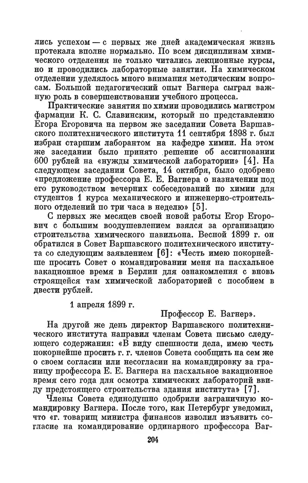Павел Старосельский - Егор Егорович Вагнер (1849—1903) - Страница № 204