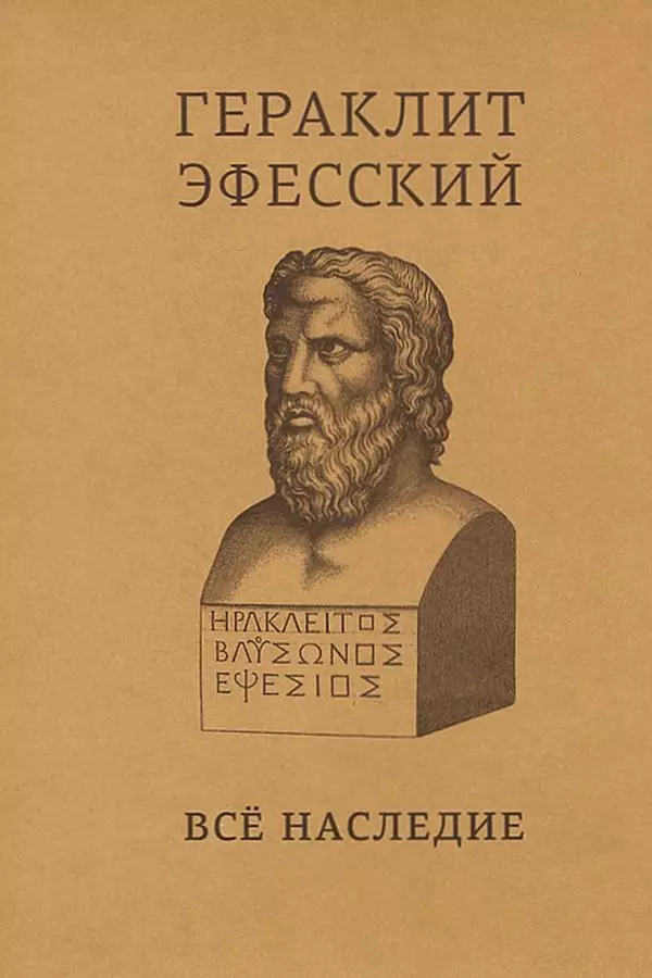 Гераклит Эфесский - Всё наследие - Страница № 1