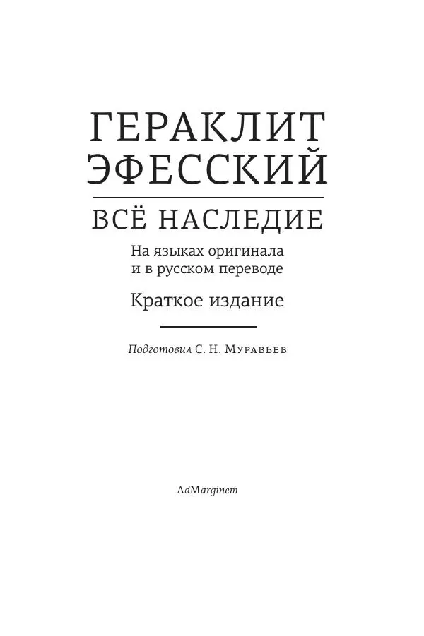 Гераклит Эфесский - Всё наследие - Страница № 4