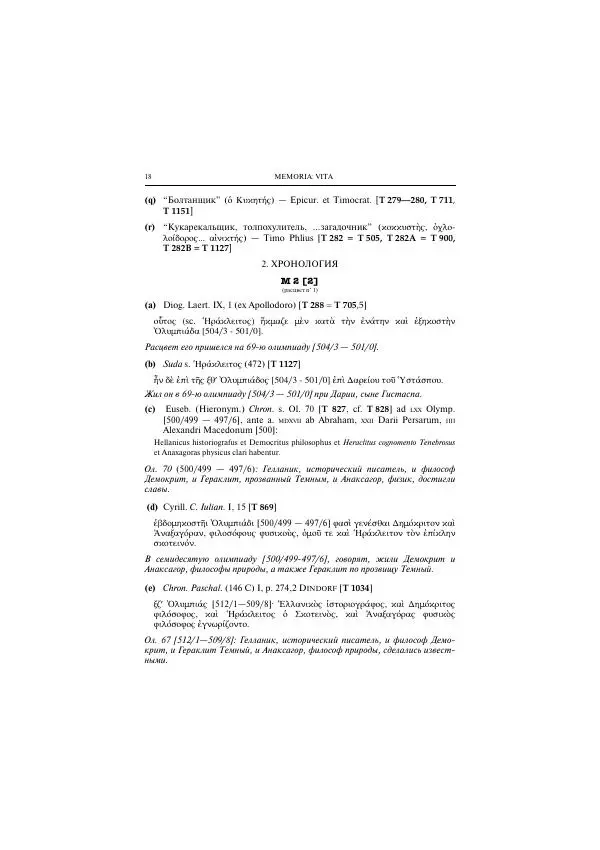 Гераклит Эфесский - Всё наследие - Страница № 19