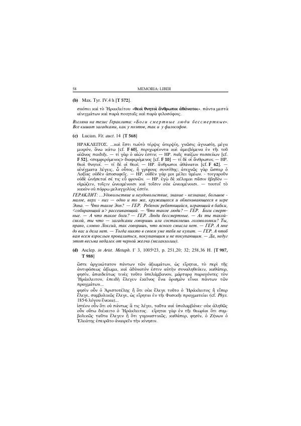 Гераклит Эфесский - Всё наследие - Страница № 59