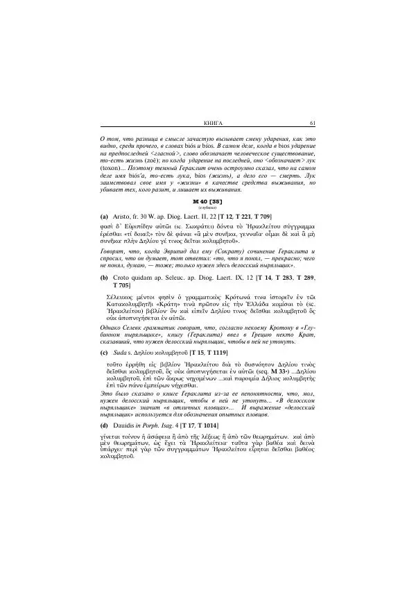 Гераклит Эфесский - Всё наследие - Страница № 62