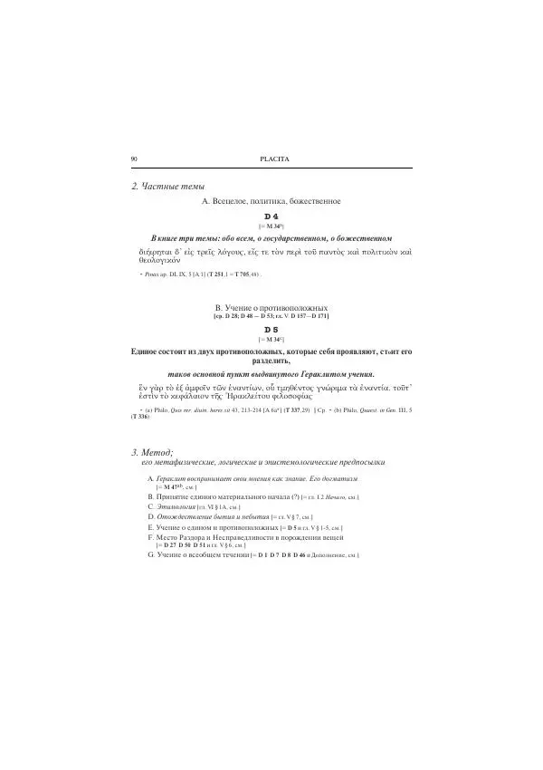 Гераклит Эфесский - Всё наследие - Страница № 101