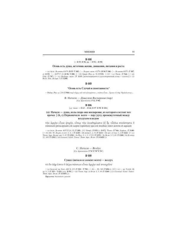 Гераклит Эфесский - Всё наследие - Страница № 106