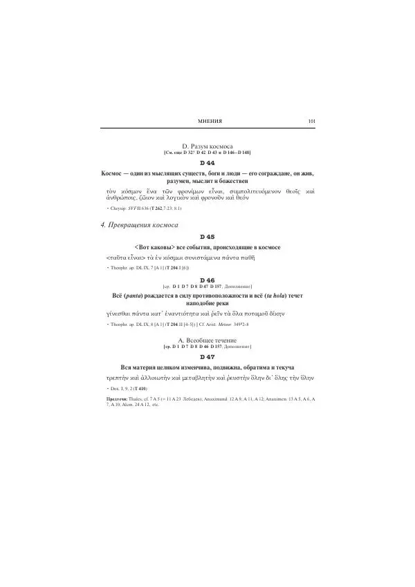 Гераклит Эфесский - Всё наследие - Страница № 112