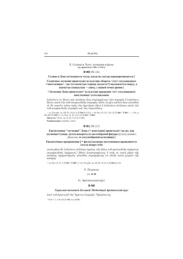 Гераклит Эфесский - Всё наследие - Страница № 121