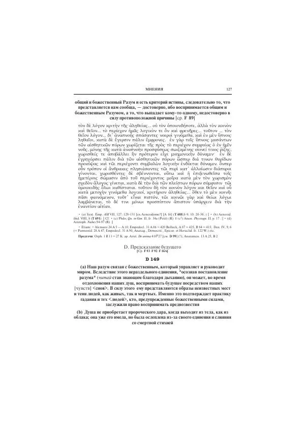 Гераклит Эфесский - Всё наследие - Страница № 138