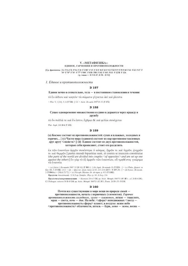 Гераклит Эфесский - Всё наследие - Страница № 143