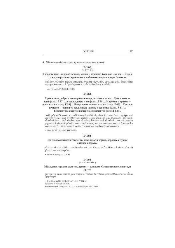 Гераклит Эфесский - Всё наследие - Страница № 146