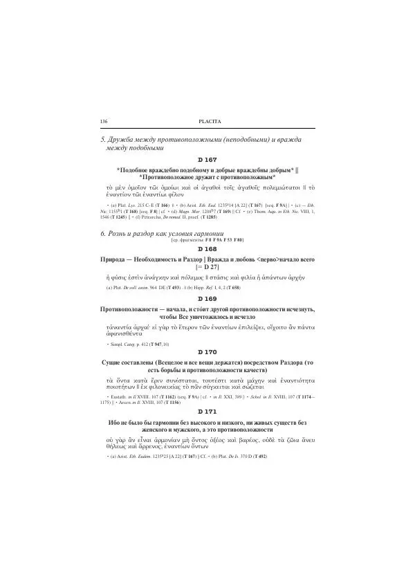 Гераклит Эфесский - Всё наследие - Страница № 147