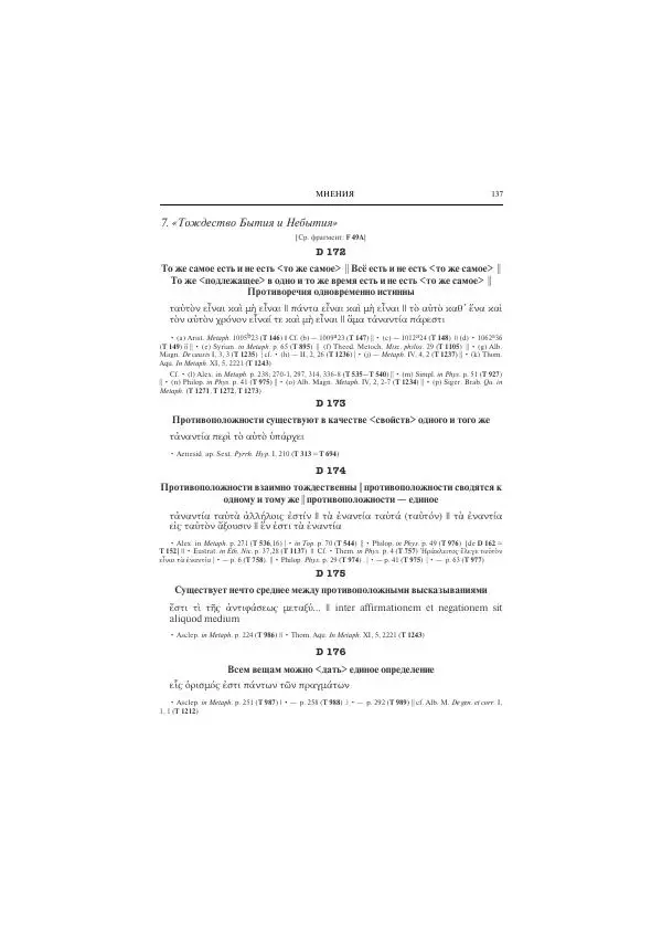 Гераклит Эфесский - Всё наследие - Страница № 148