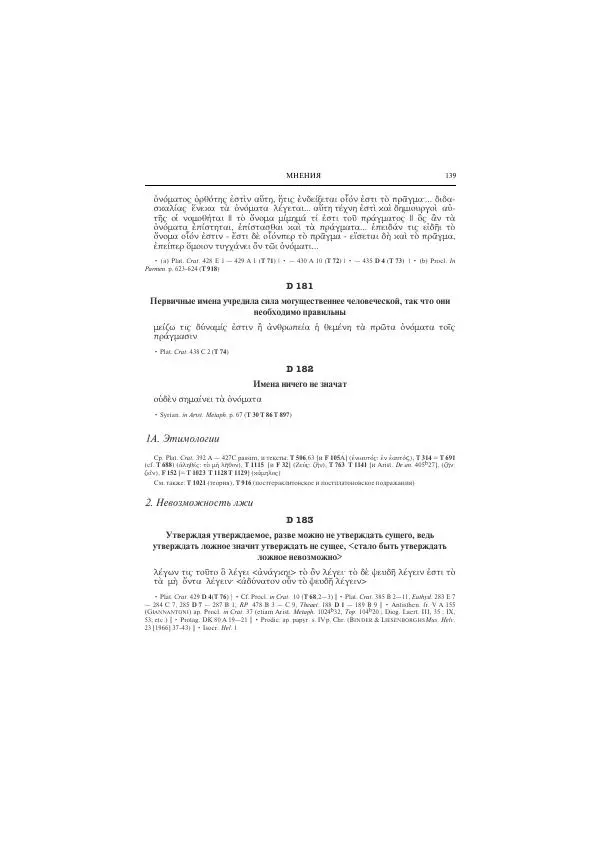 Гераклит Эфесский - Всё наследие - Страница № 150