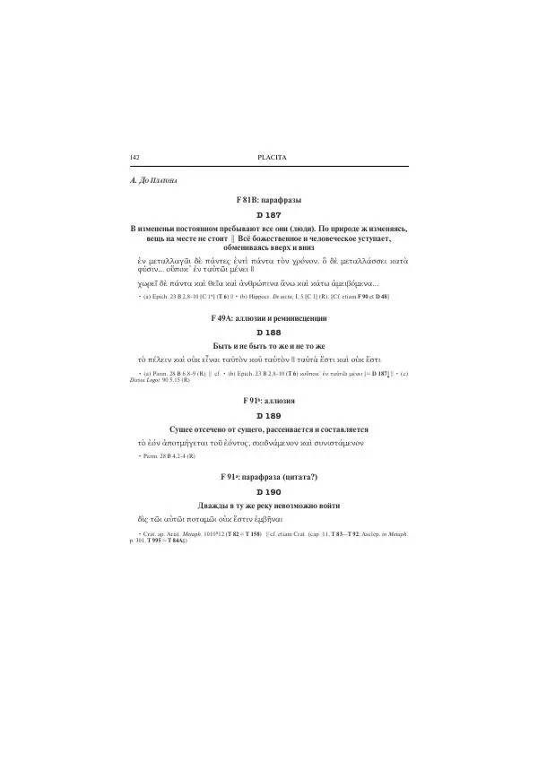 Гераклит Эфесский - Всё наследие - Страница № 153