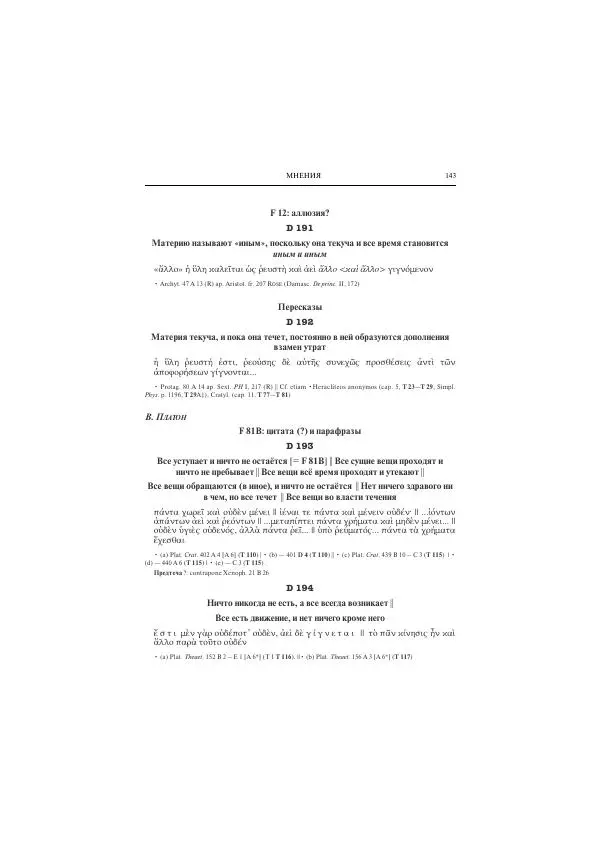 Гераклит Эфесский - Всё наследие - Страница № 154