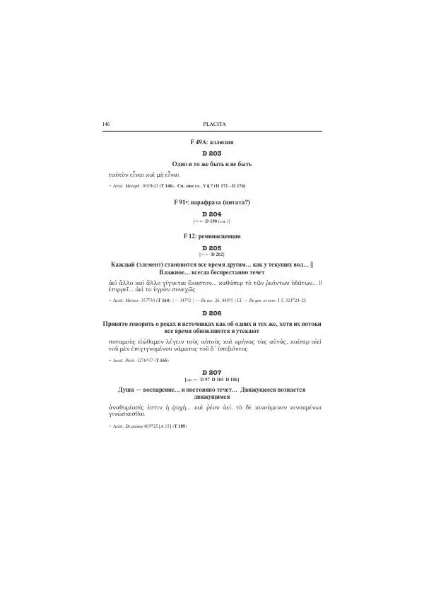 Гераклит Эфесский - Всё наследие - Страница № 157