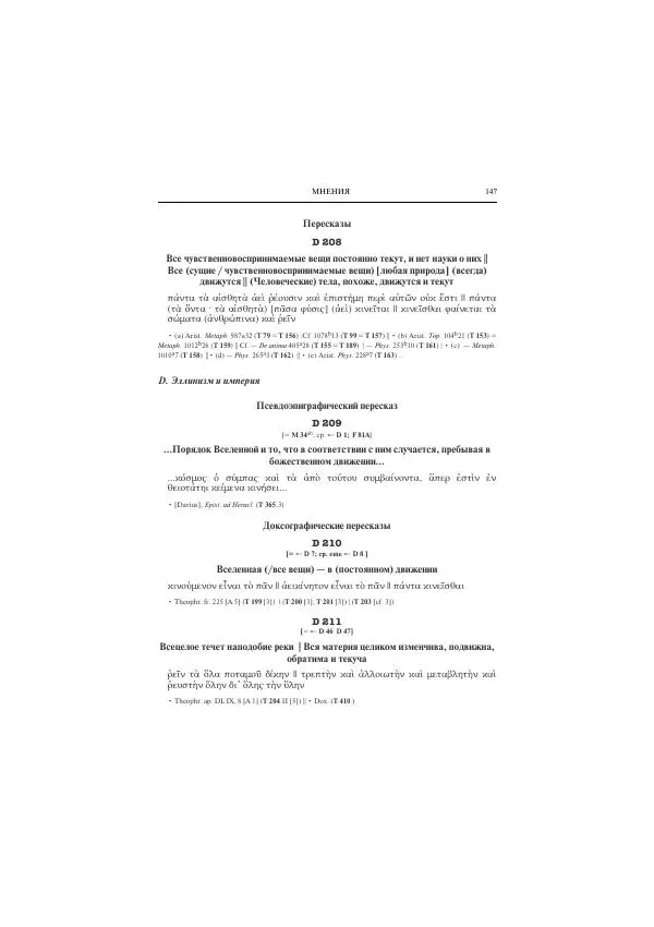 Гераклит Эфесский - Всё наследие - Страница № 158