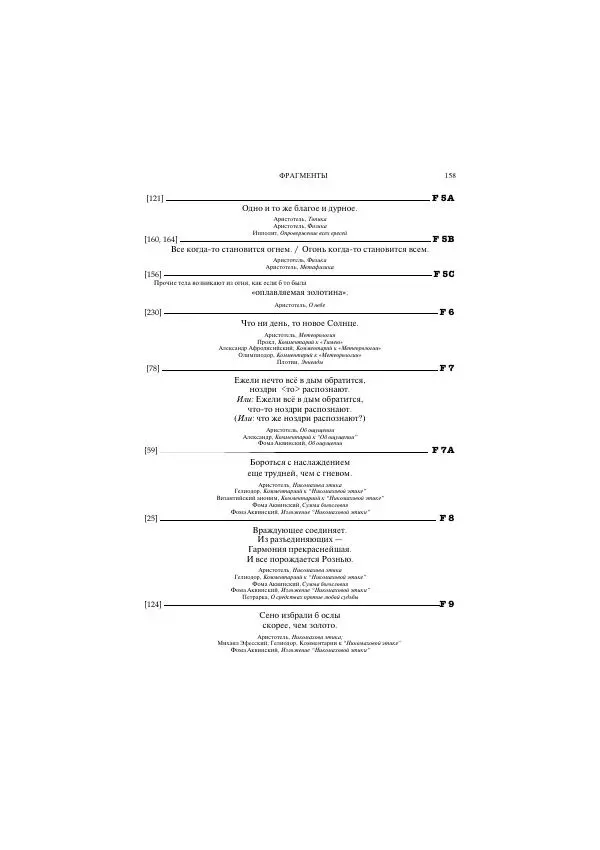 Гераклит Эфесский - Всё наследие - Страница № 172