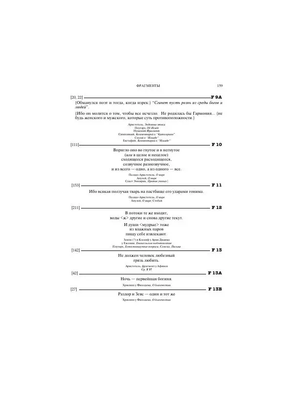 Гераклит Эфесский - Всё наследие - Страница № 174