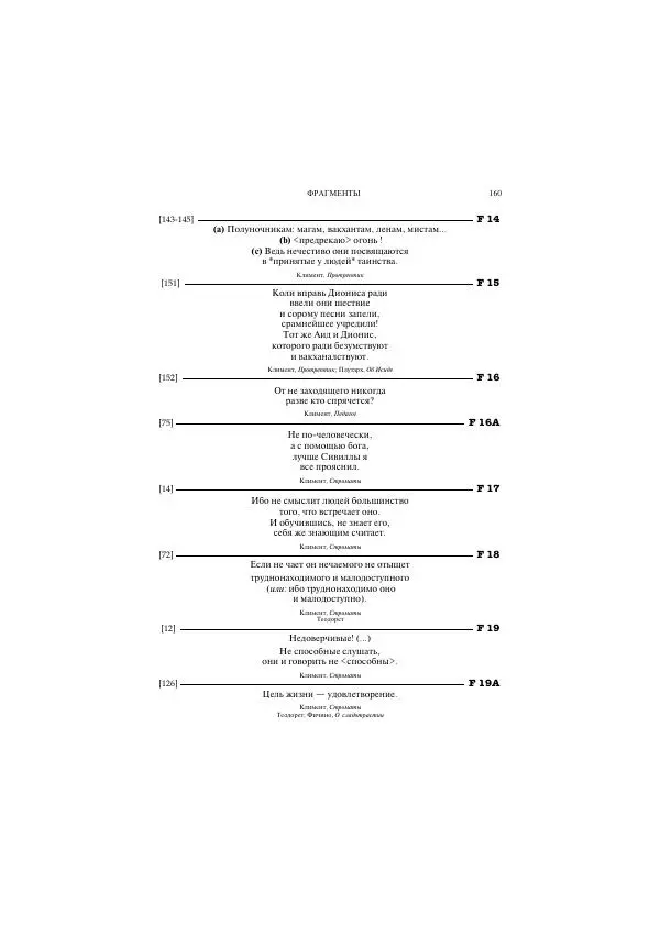 Гераклит Эфесский - Всё наследие - Страница № 176