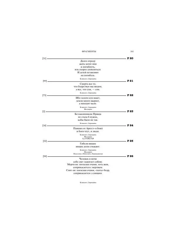 Гераклит Эфесский - Всё наследие - Страница № 178