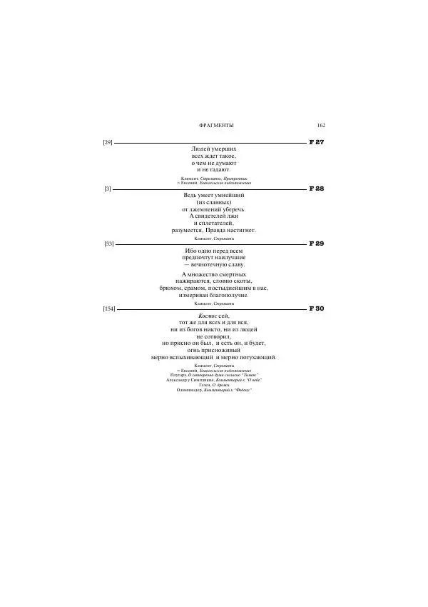 Гераклит Эфесский - Всё наследие - Страница № 180