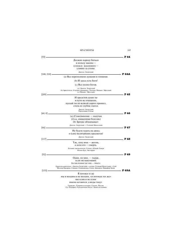 Гераклит Эфесский - Всё наследие - Страница № 186