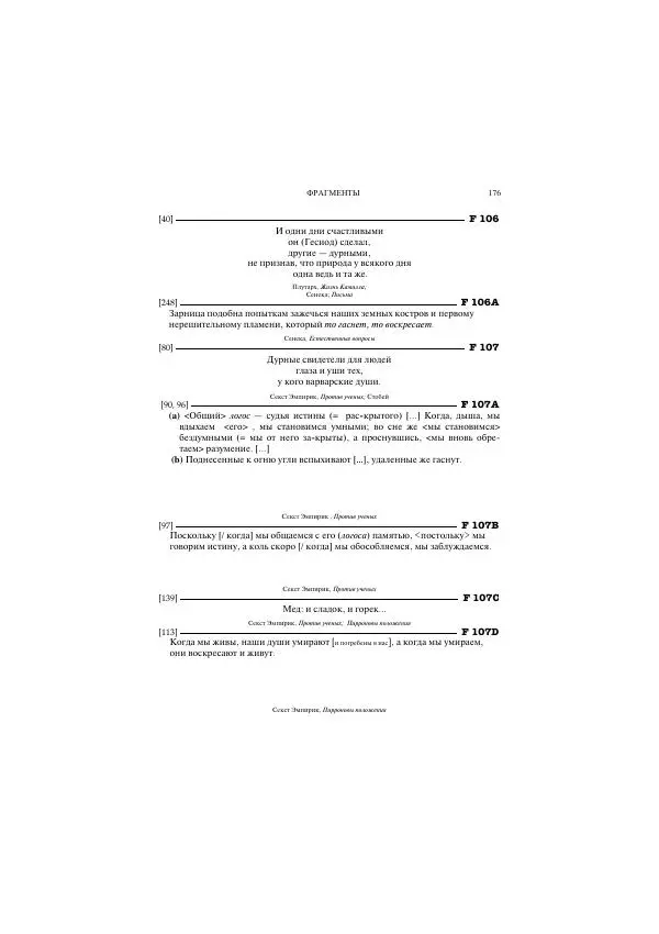 Гераклит Эфесский - Всё наследие - Страница № 208