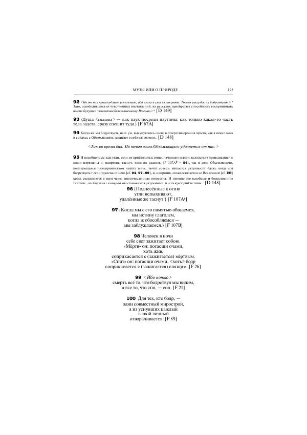 Гераклит Эфесский - Всё наследие - Страница № 246