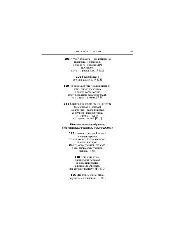 Гераклит Эфесский - Всё наследие - Страница № 250