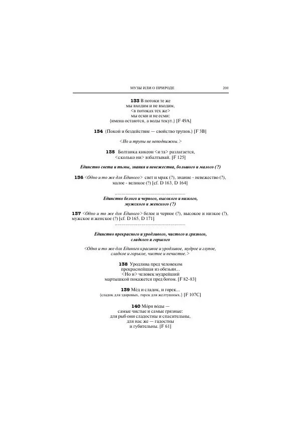 Гераклит Эфесский - Всё наследие - Страница № 256