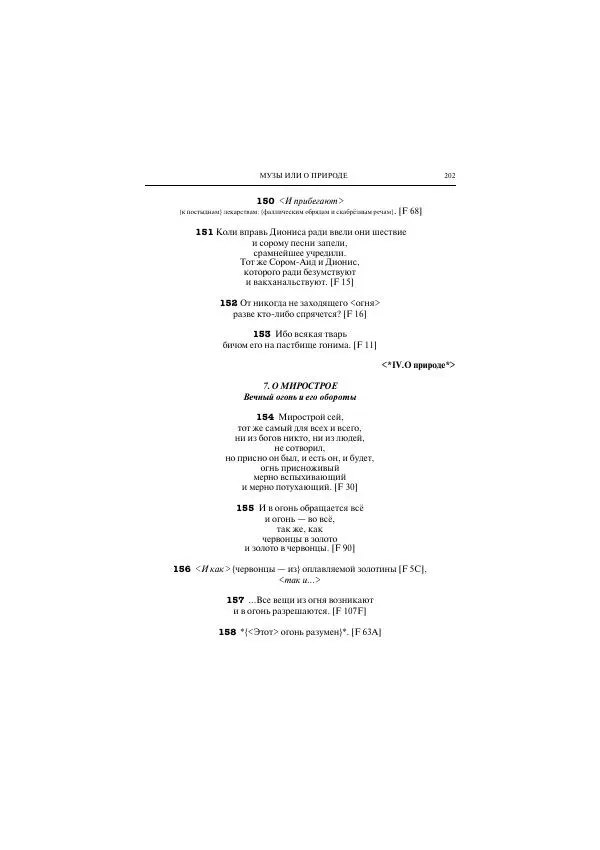 Гераклит Эфесский - Всё наследие - Страница № 260