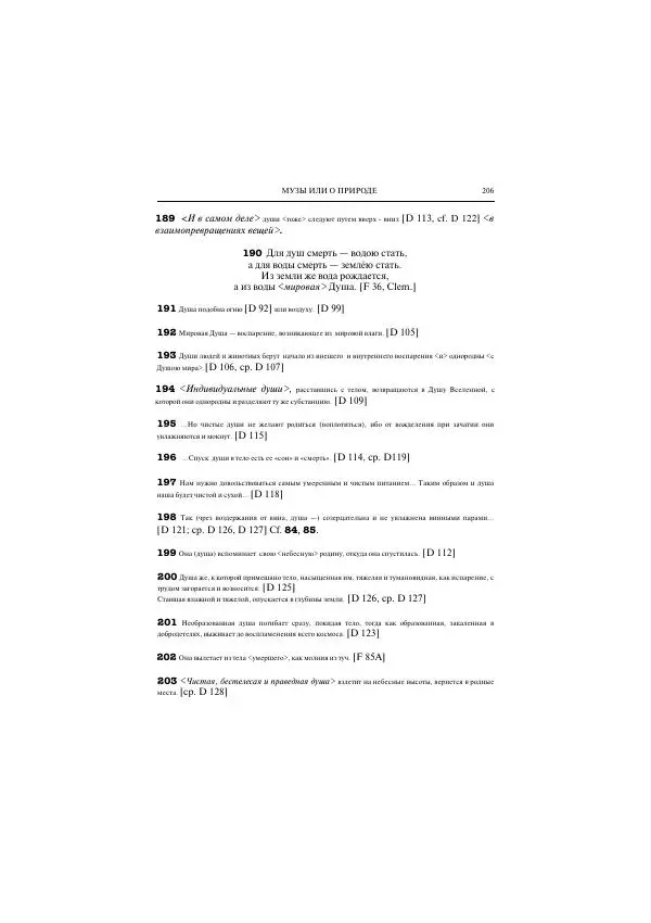 Гераклит Эфесский - Всё наследие - Страница № 268