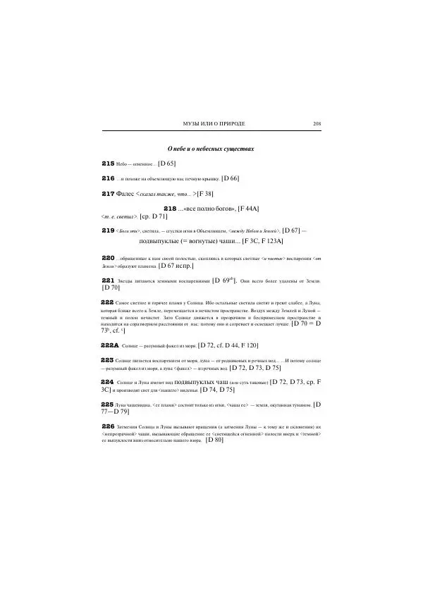 Гераклит Эфесский - Всё наследие - Страница № 272