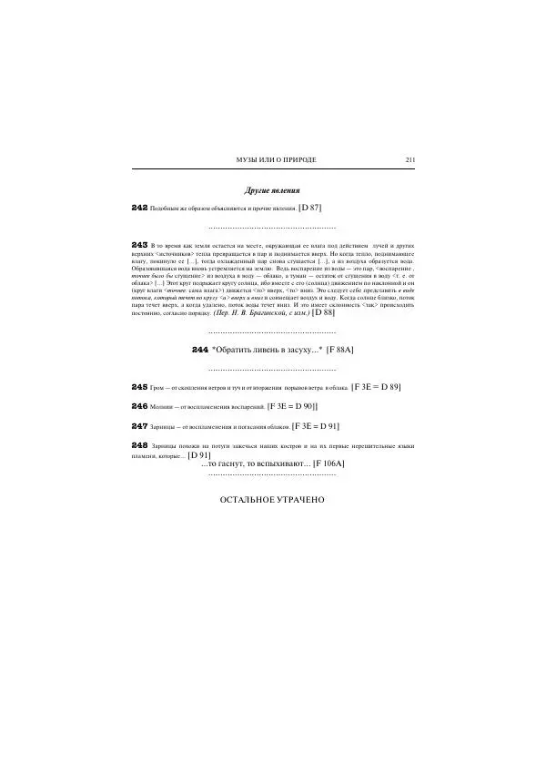 Гераклит Эфесский - Всё наследие - Страница № 278