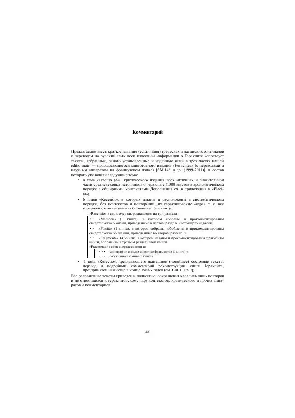 Гераклит Эфесский - Всё наследие - Страница № 282