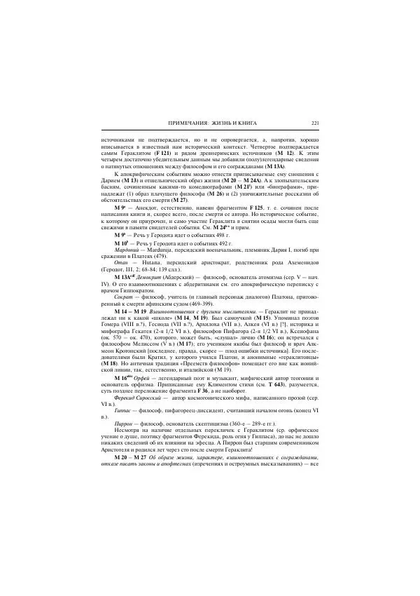 Гераклит Эфесский - Всё наследие - Страница № 288