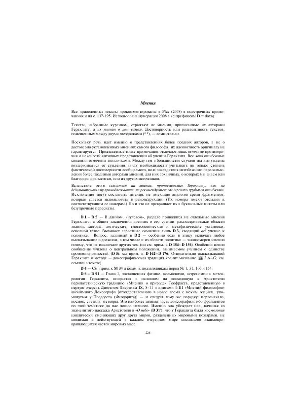 Гераклит Эфесский - Всё наследие - Страница № 293