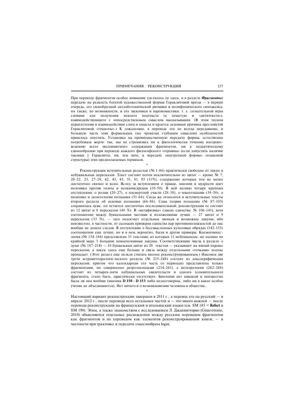Гераклит Эфесский - Всё наследие - Страница № 304