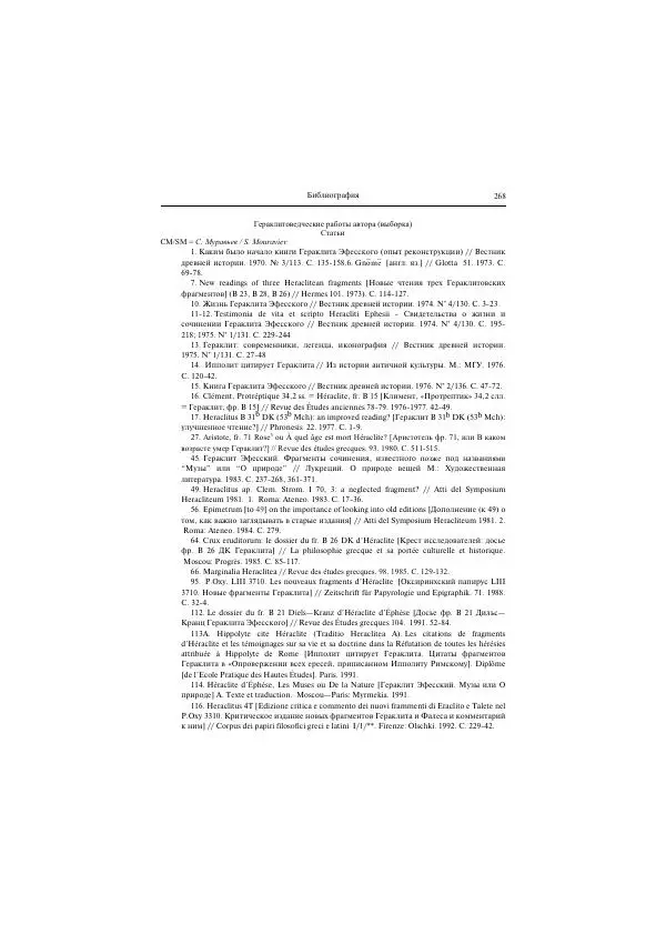 Гераклит Эфесский - Всё наследие - Страница № 335